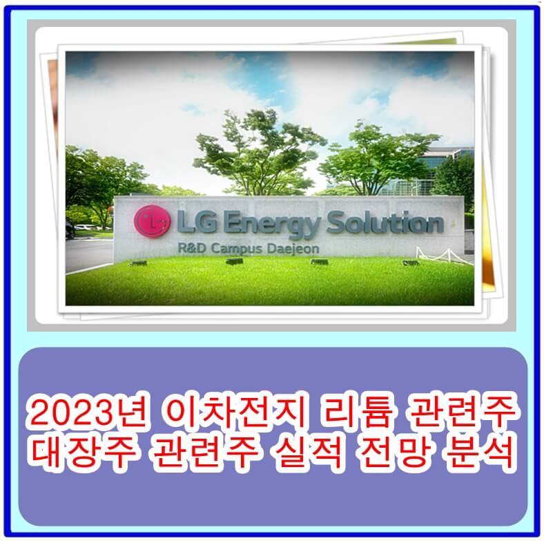  2023년 이차전지 리튬 관련주 대장주 관련주 실적 전망 분석
