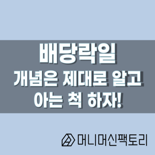  배당락, 개념은 제대로 알고 아는 척 하자!