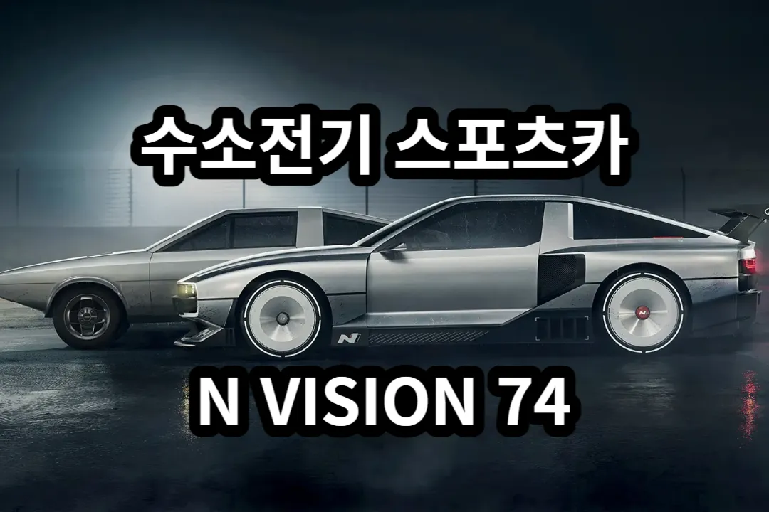 포니쿠페와 N Vision 74