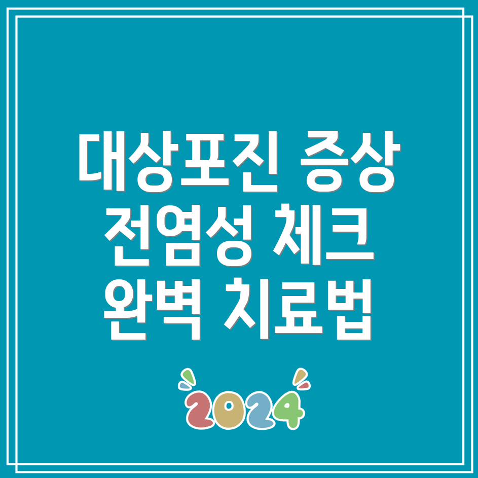 대상포진