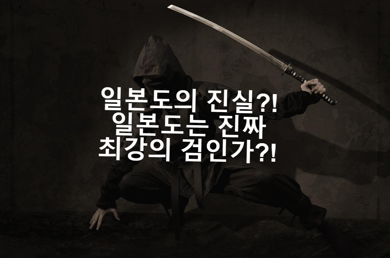  일본도역사 그진실은?! 최강의 칼?