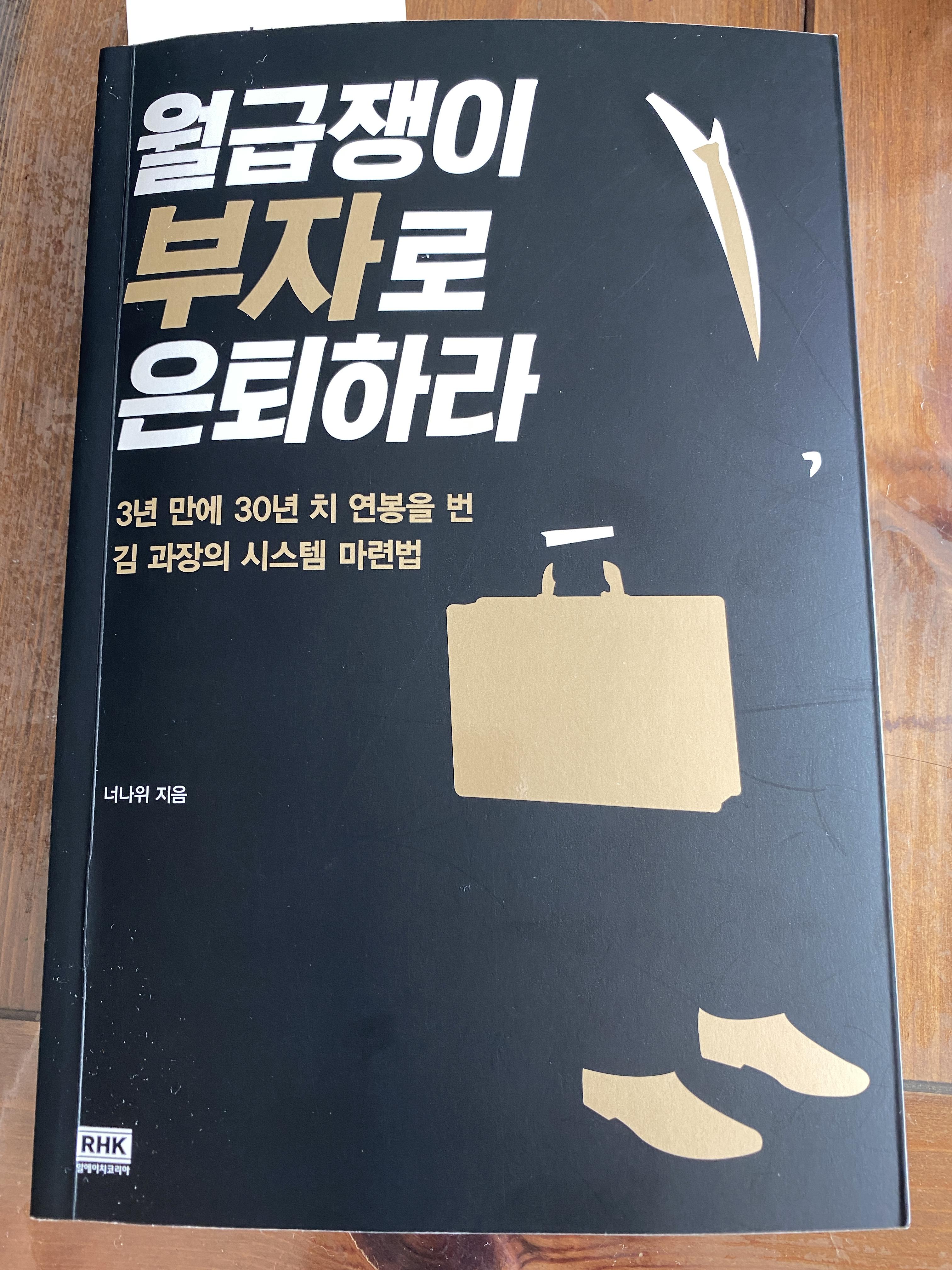  부동산 투자 추천책 추천도서 월급쟁이 부자로 은퇴하라 (by. 너나위)