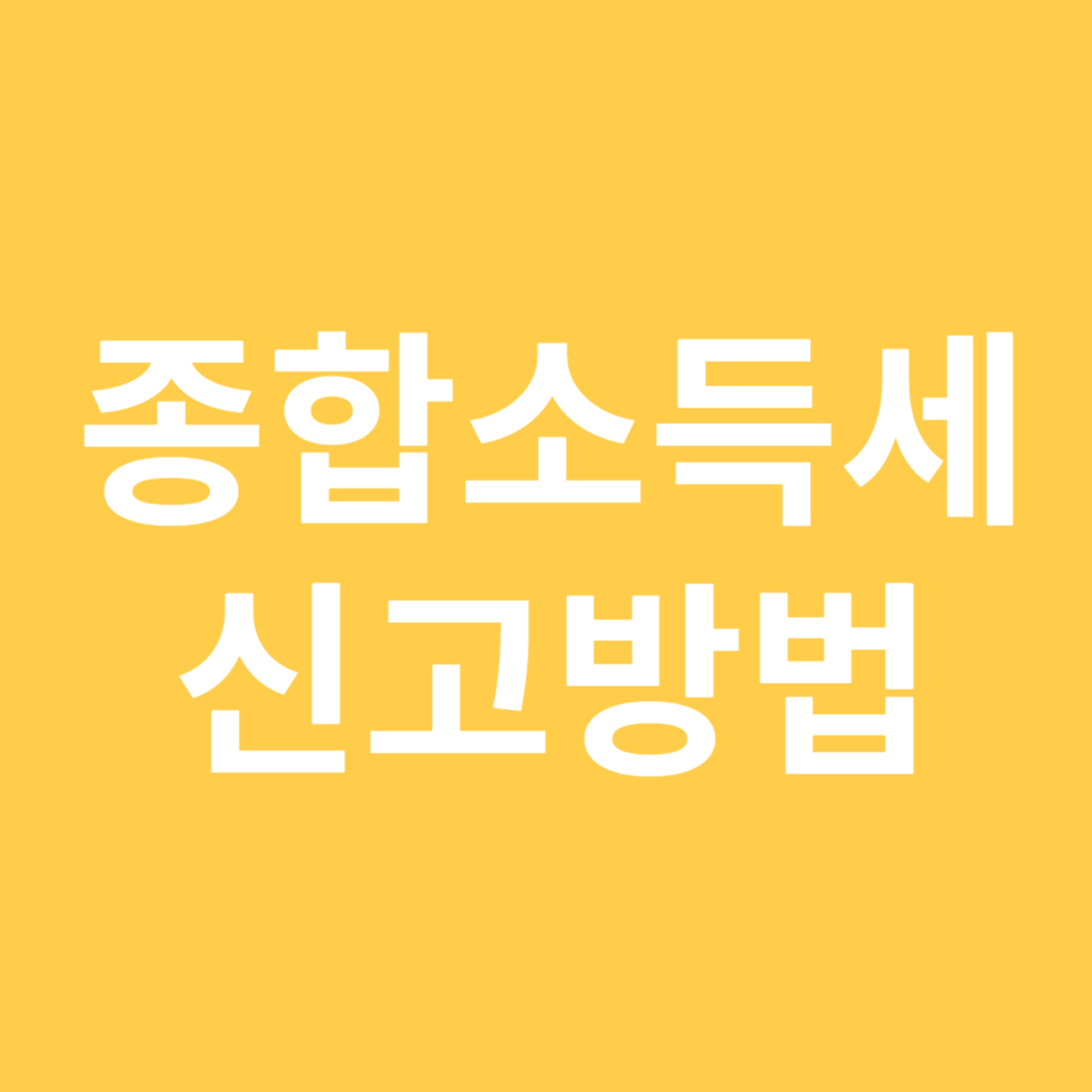 종합소득세 신고방법