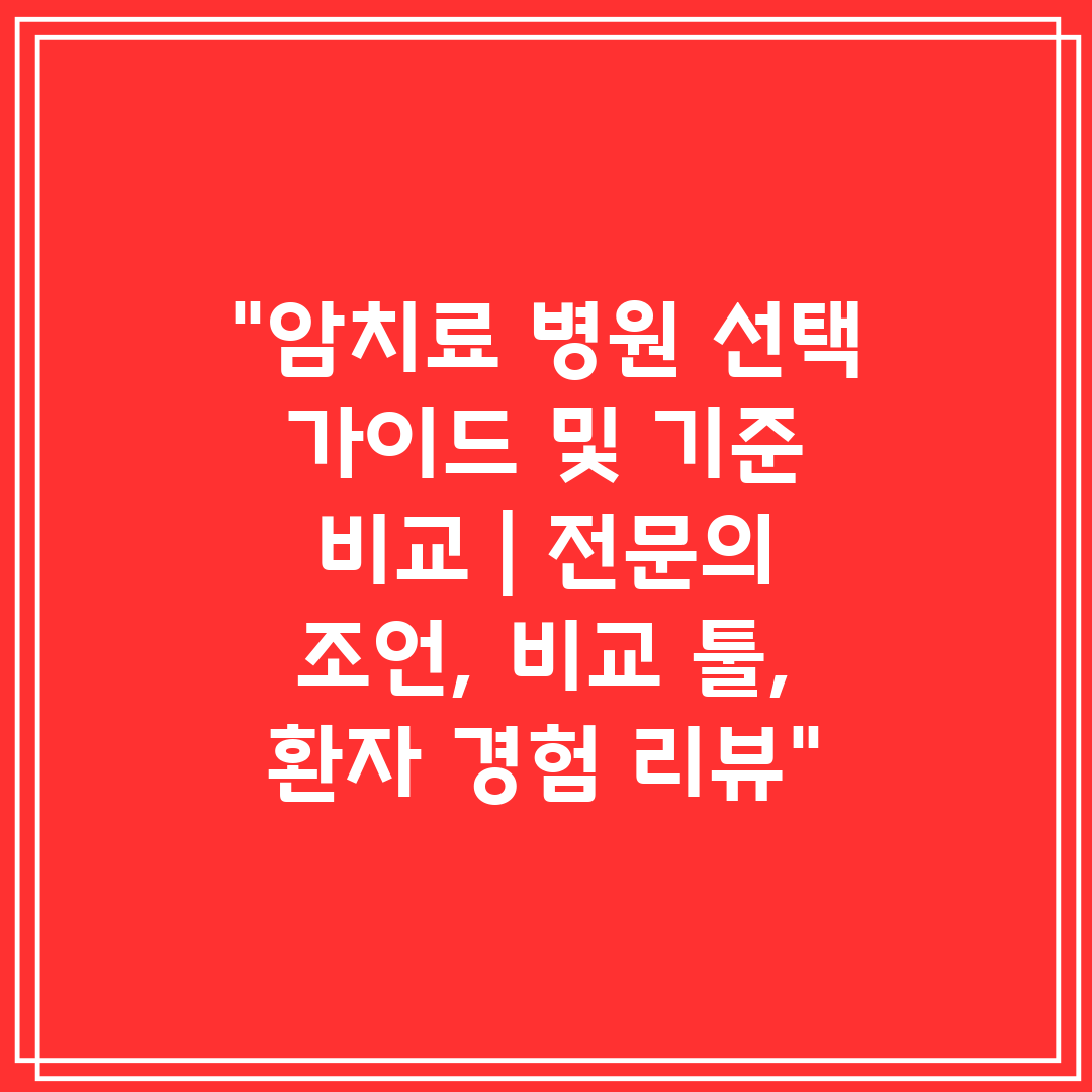 암치료 병원 선택 가이드 및 기준 비교  전문의 조언,