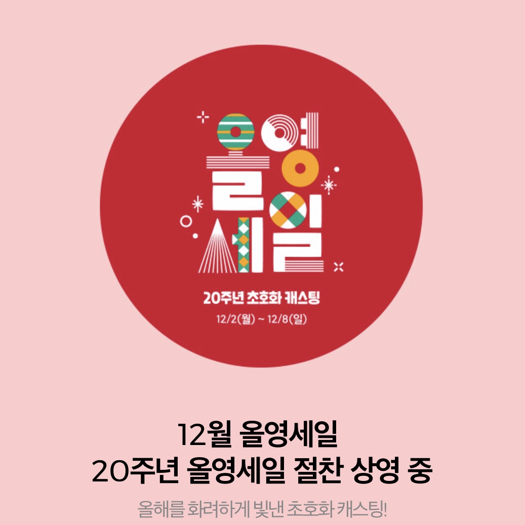  올리브영 세일, 20주년 올영세일, 올리브영 12월 세일