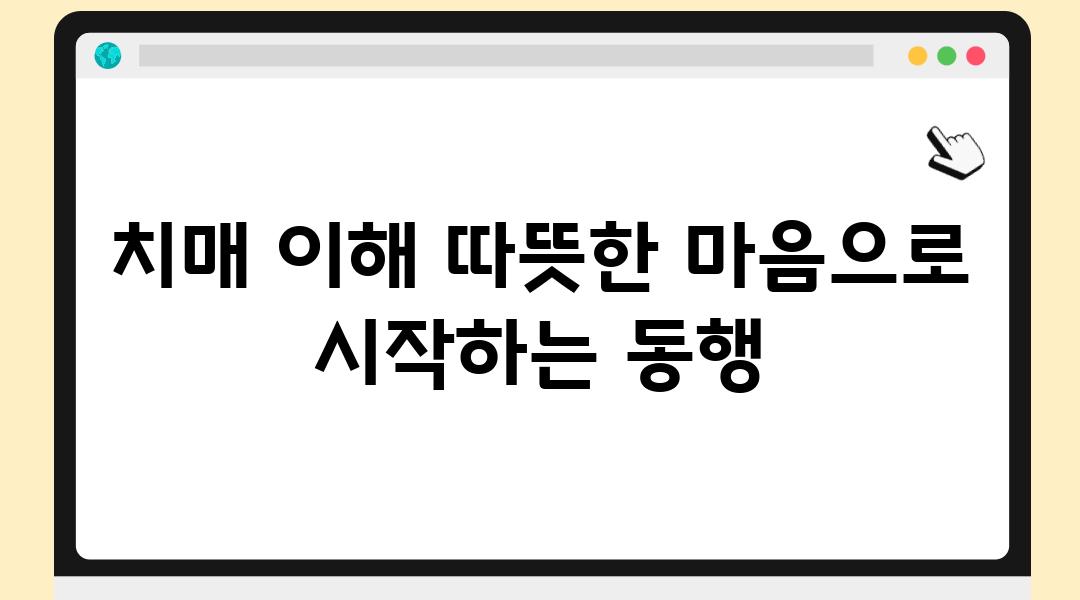 치매 이해 따뜻한 마음으로 시작하는 동행