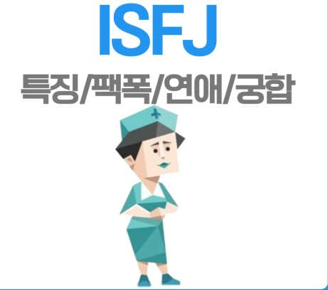  MBTI 성격유형 검사 <ISFJ>