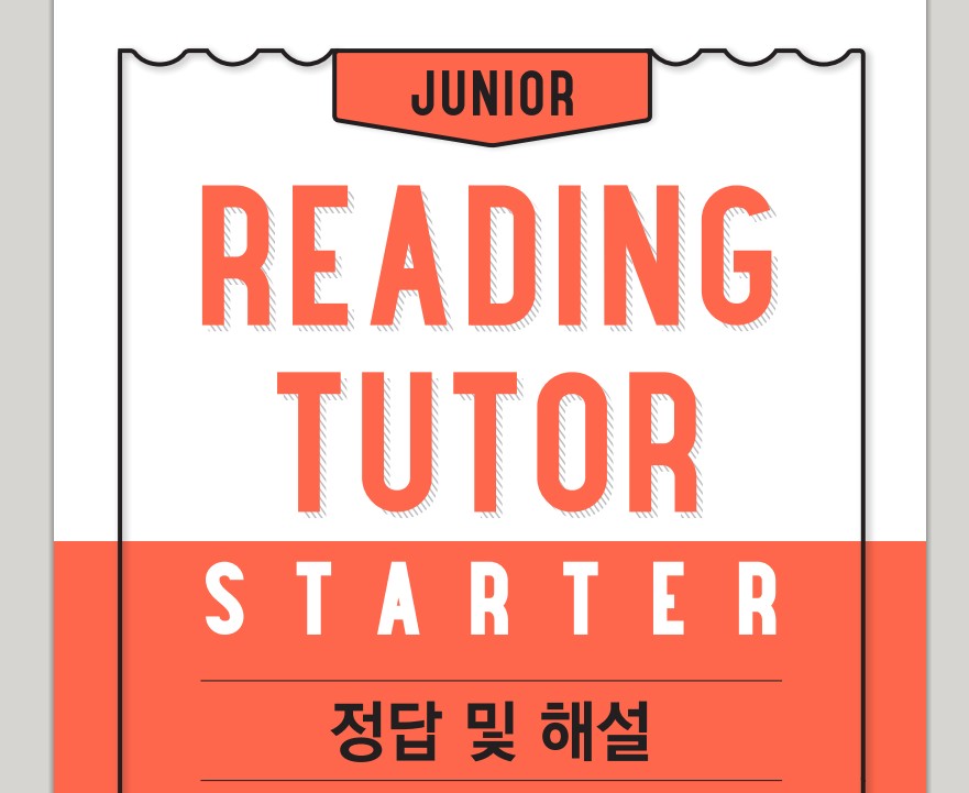 주니어 리딩튜터 답지보는 방법