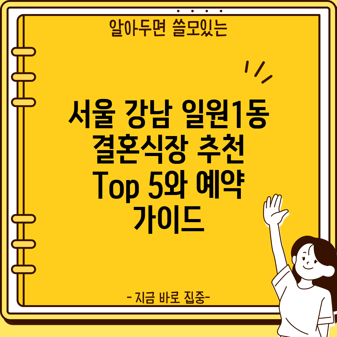 서울 강남 일원1동 결혼식장 추천 Top 5와 예약 가