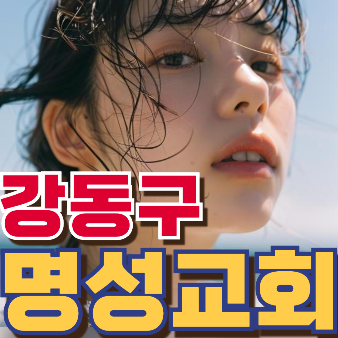 명성교회