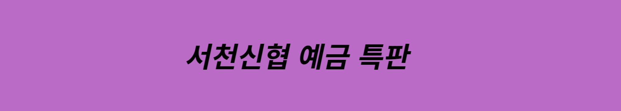  서천신협 특판 24개월 정기예금
