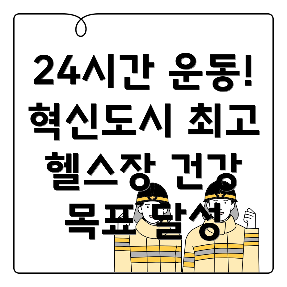 대구 혁신도시 헬스장