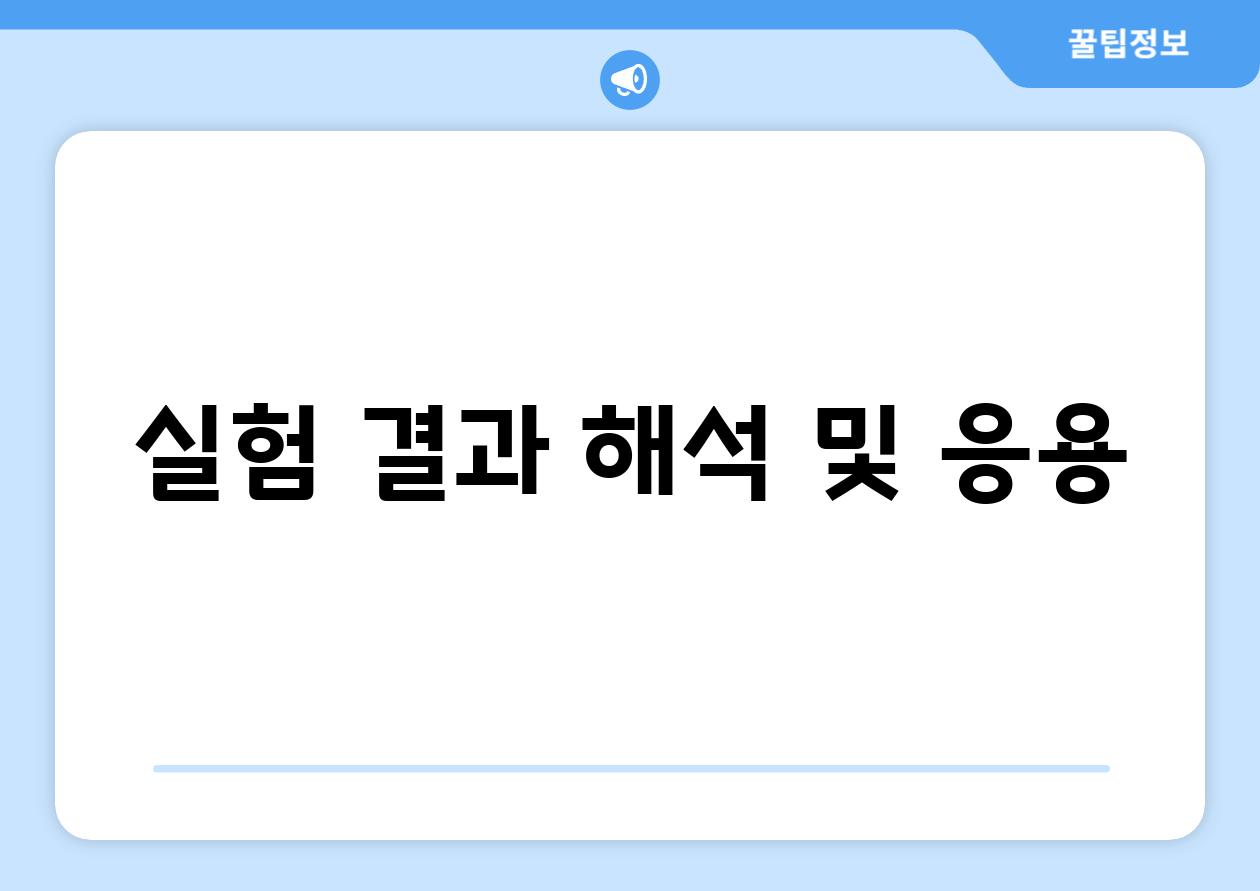 실험 결과 해석 및 응용