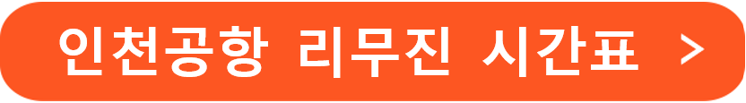 인천공항 리무진 시간표