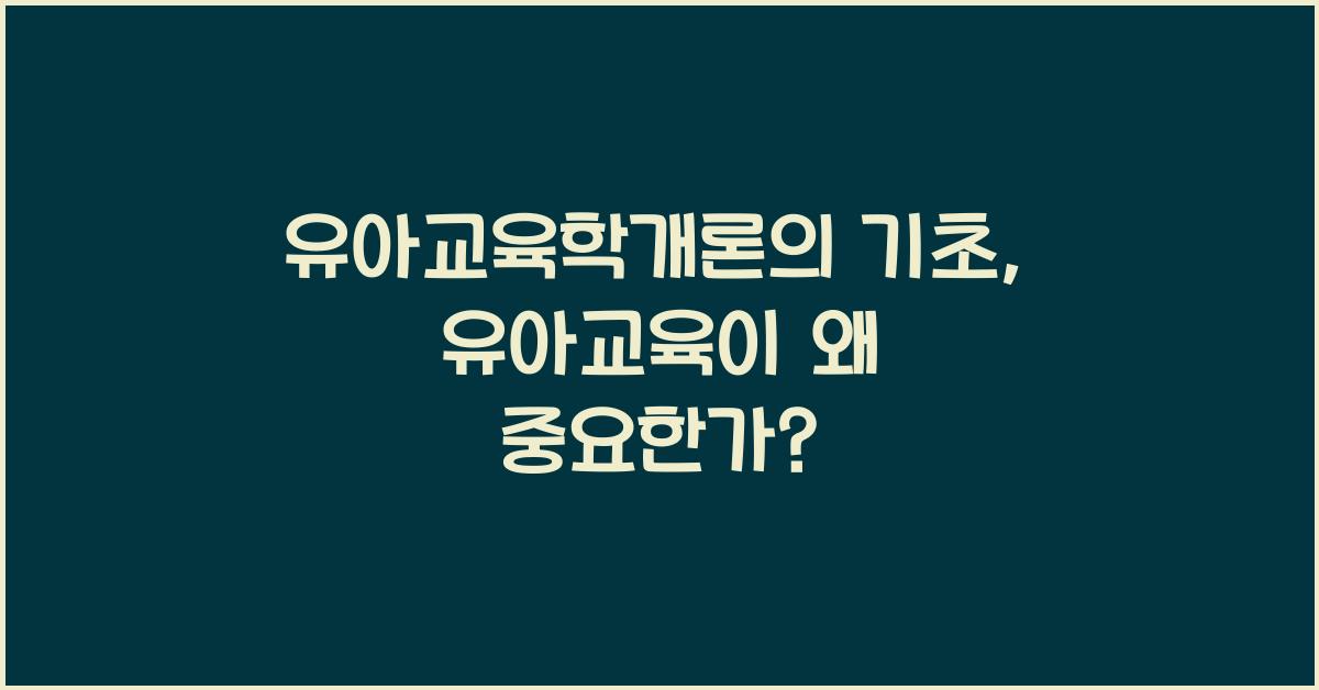 유아교육학개론의 기초: 유아교육의 개념과 중요성