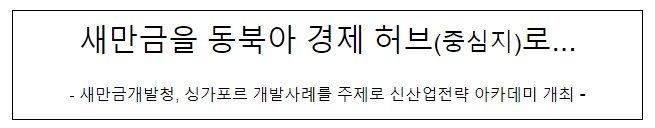  새만금을 동북아 경제 허브(중심지)로