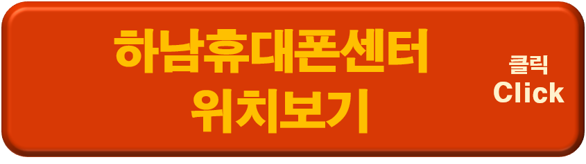 하남휴대폰센터 위치보기 이미지