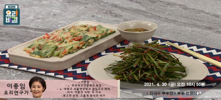  요리비결 이종임의 건새우 부추전과 부추 겉절이