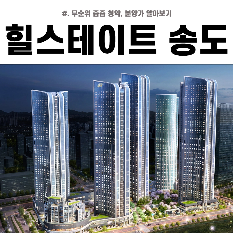 힐스테이트-송도-더스카이-무순위-줍줍-청약-분양가