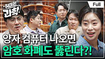#양자 컴퓨터
#양자역학
#큐비트
#양자 중첩
#양자 얽힘
#암호 해독
#최적화
#채은미 교수