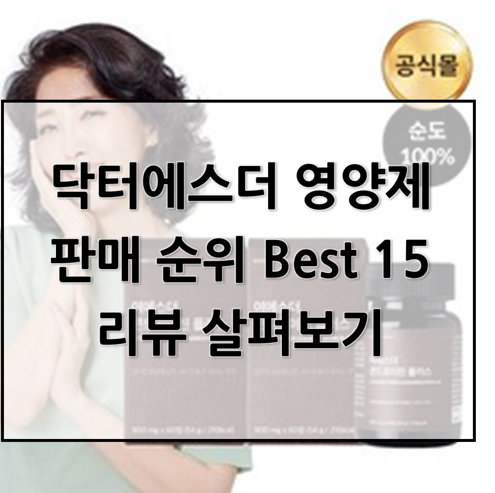  닥터에스더 영양제, 닥터에스더 비타민, 닥터에스더 콘드로이친 판매 순위 Best15
