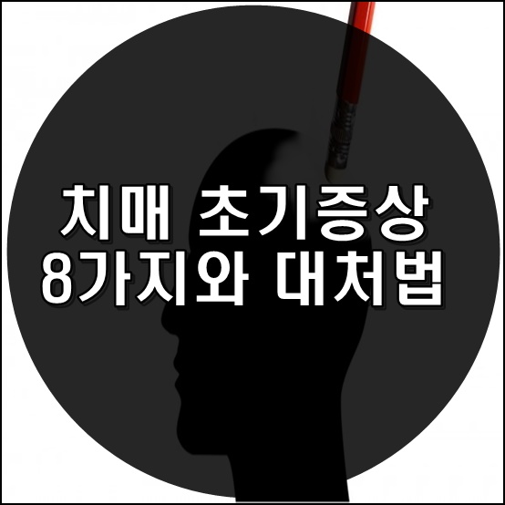 치매 초기증상 썸네일