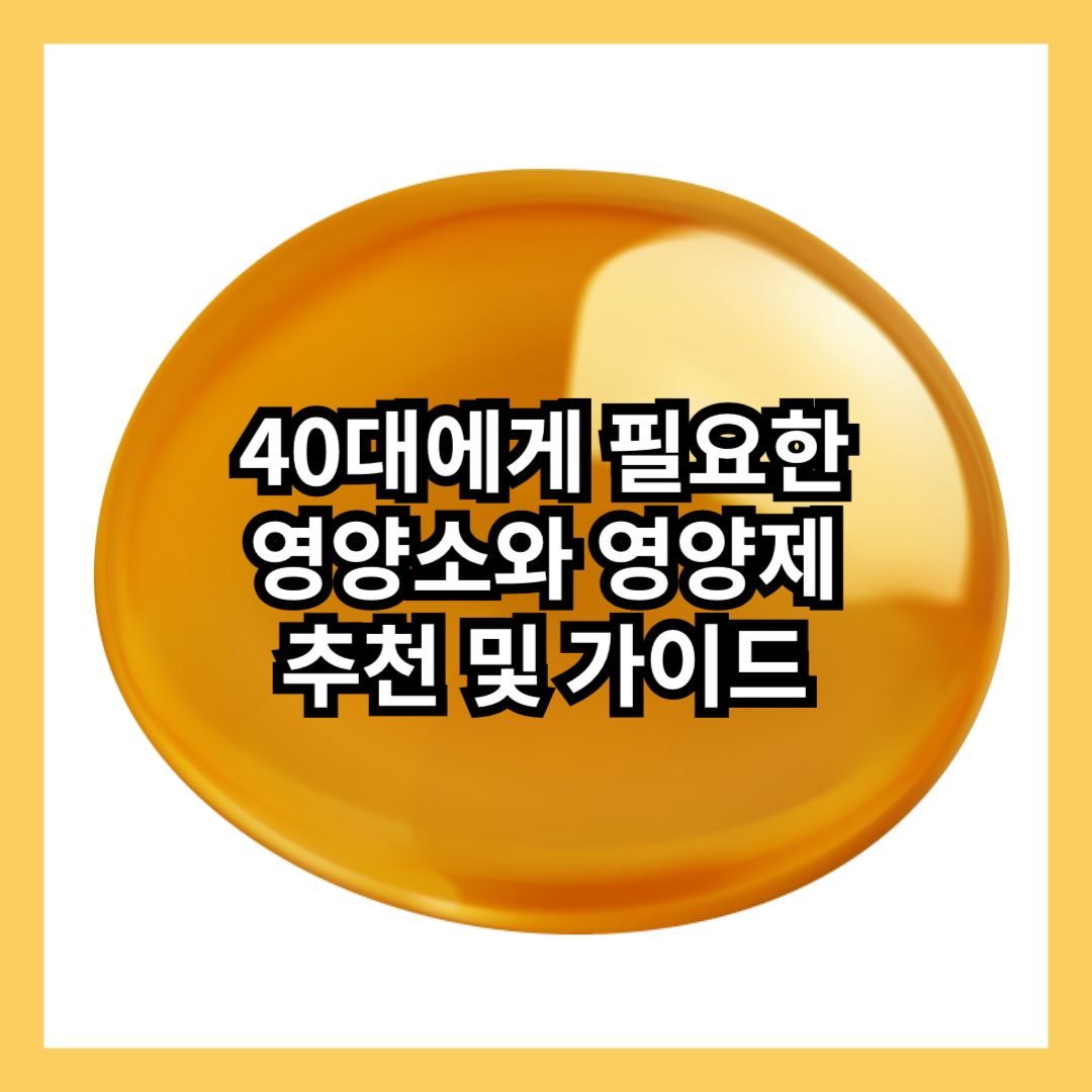 40대-영양제-영양소-추천-비타민d-오메가3-썸네일