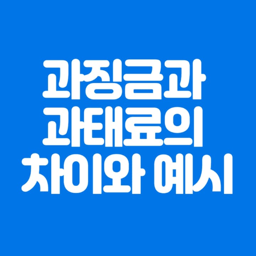 과징금과과태료의차이와예시-파란바탕-하얀글씨-썸네일이미지