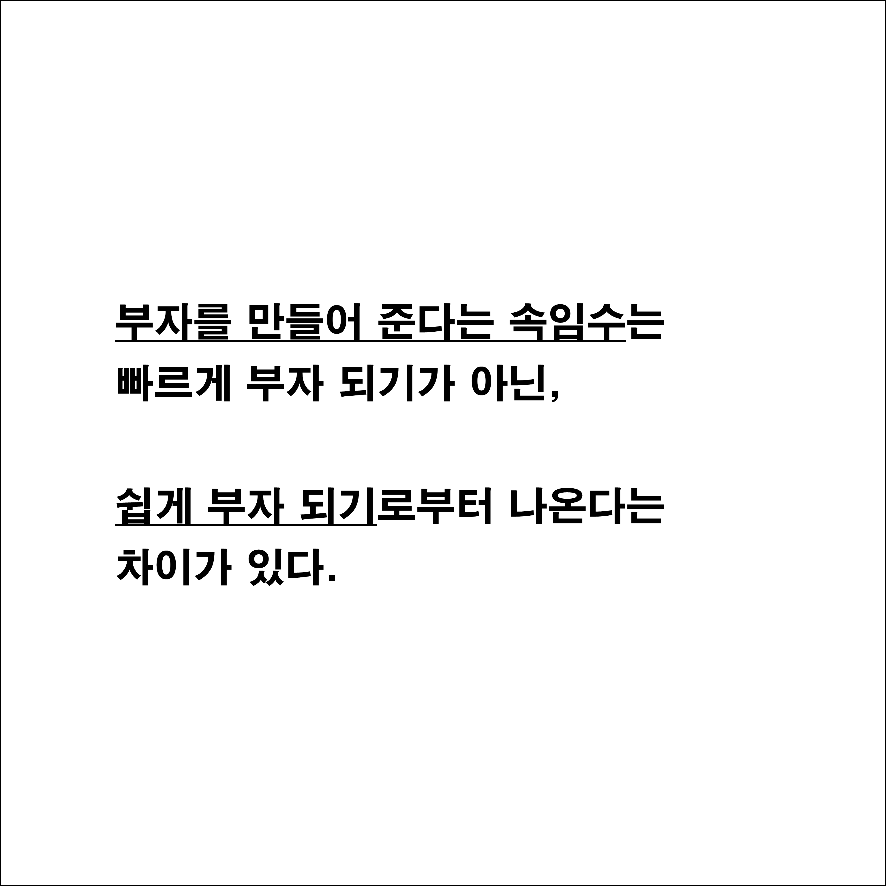 부의-추월차선