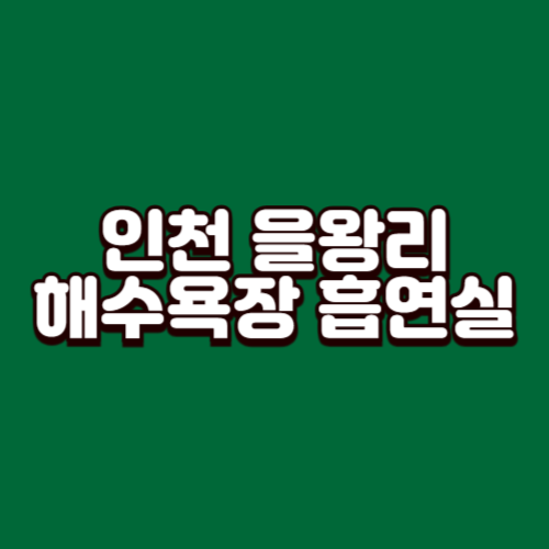 인천 을왕리해수욕장 흡연실