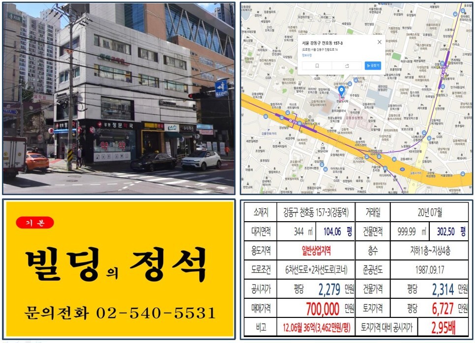  [강동구 강동성심병원 약국 70억 꼬마빌딩 실거래가 조회] 천호동 157-3 (강동역) 70억 원, 평당 6,727만 원 매매되었습니다. 래미안