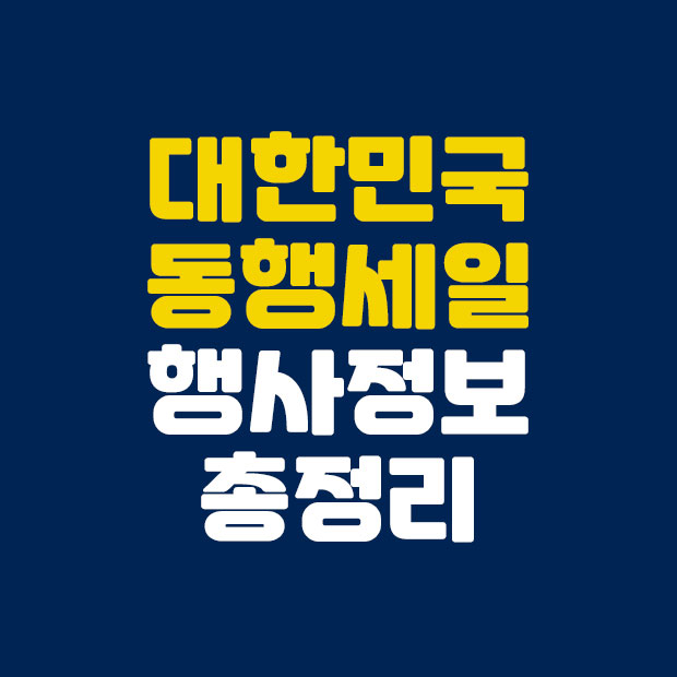  대한민국 동행세일 정보 총정리