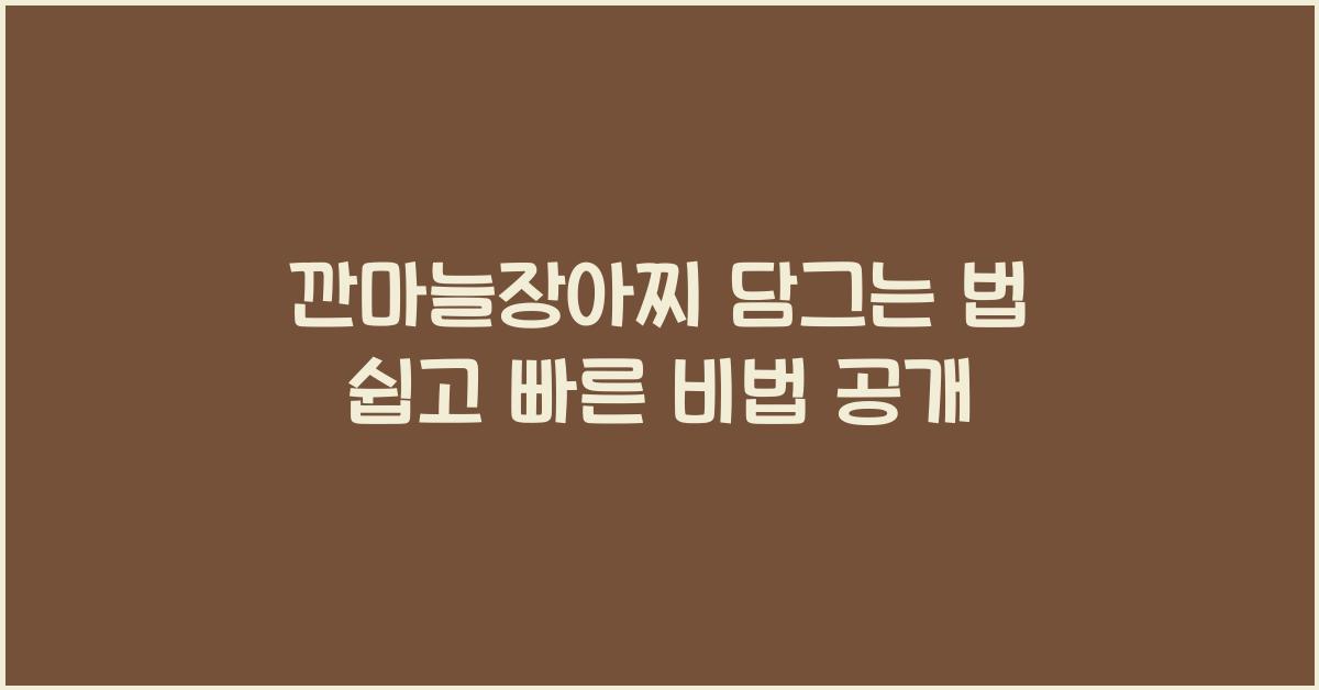 깐마늘장아찌 담그는 법