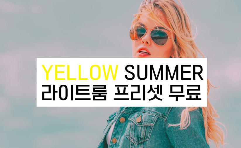  라이트룸프리셋 무료 여름 바다 사진보정에 좋은 라이트룸 프리셋