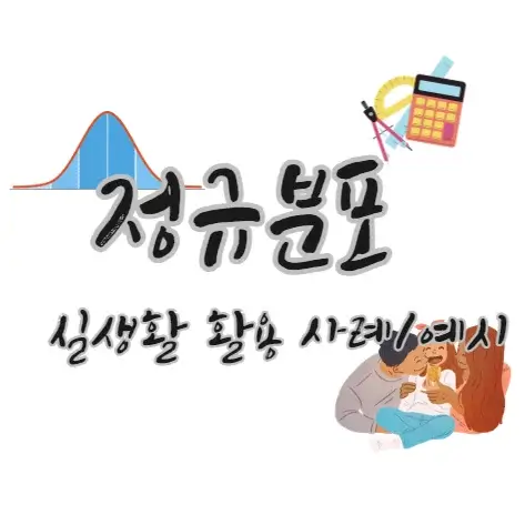 정규분포-실생활-활용-사례-예시-수학