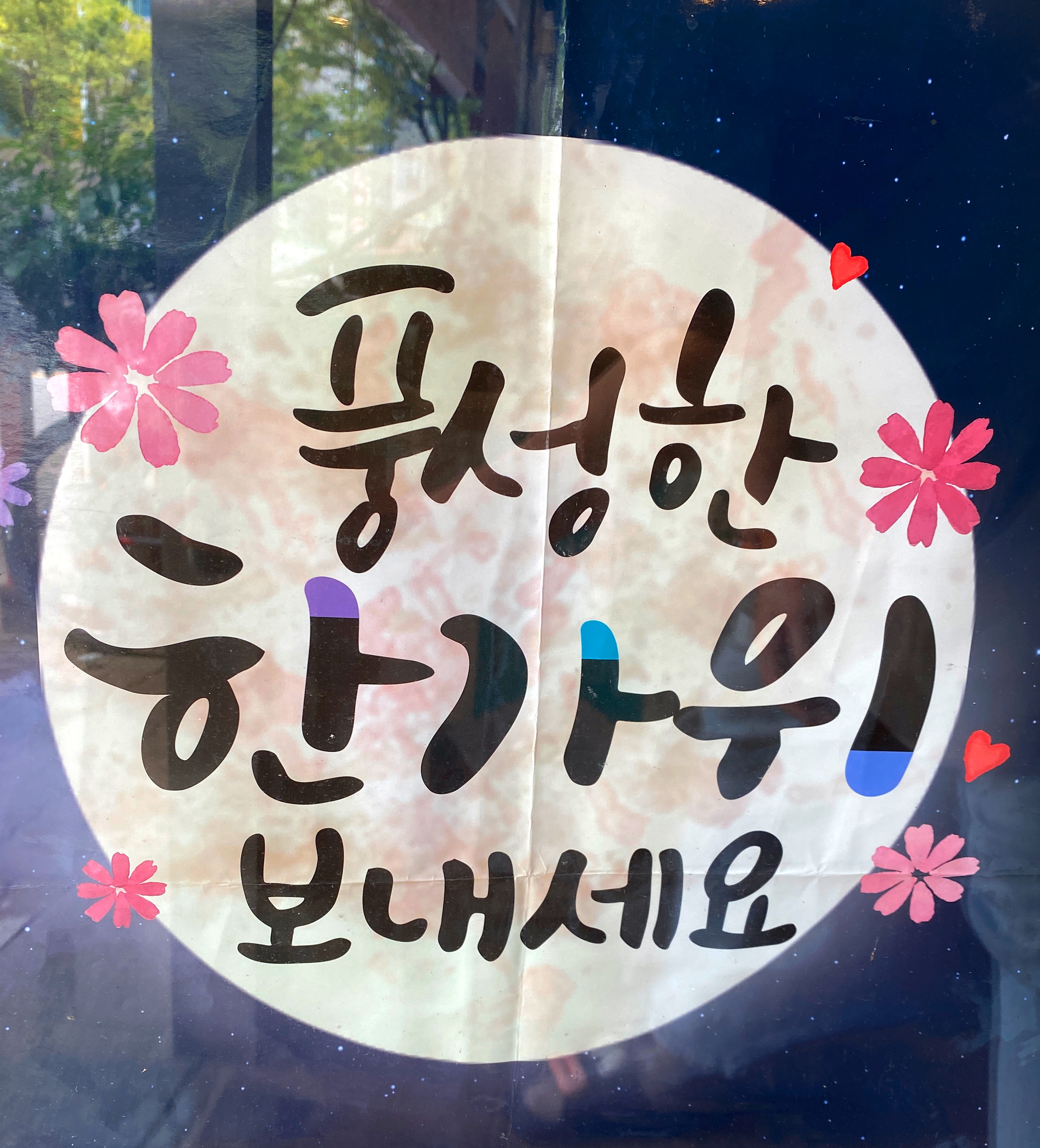  추석 인사말 문구[유형별 인사]