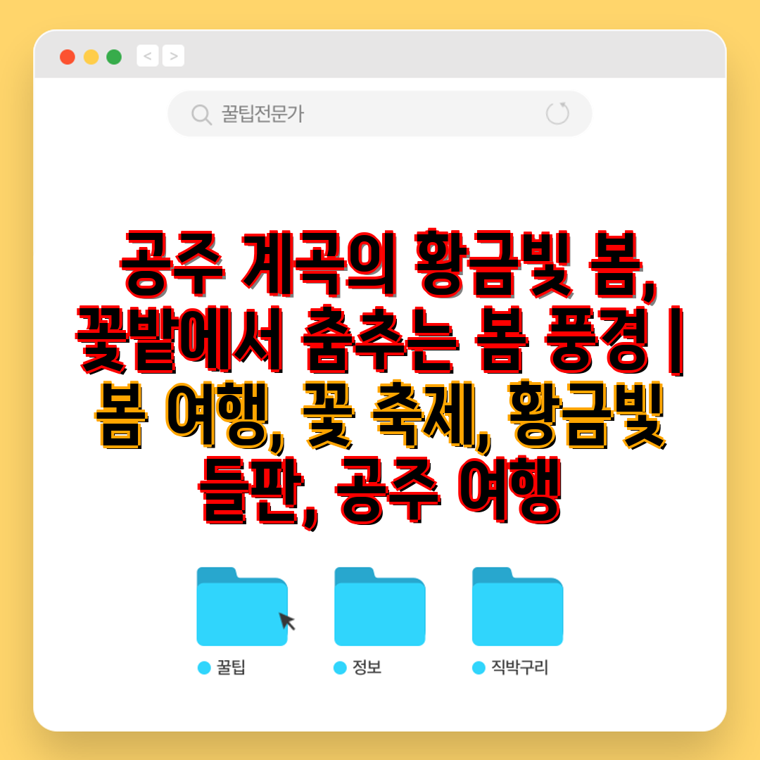  공주 계곡의 황금빛 봄, 꽃밭에서 춤추는 봄 풍경  