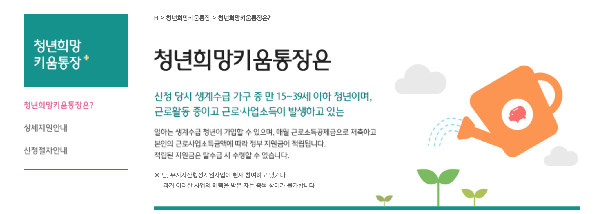  청년 희망키움통장 신청 방법과 조건이 뭐야? 필요 서류 등