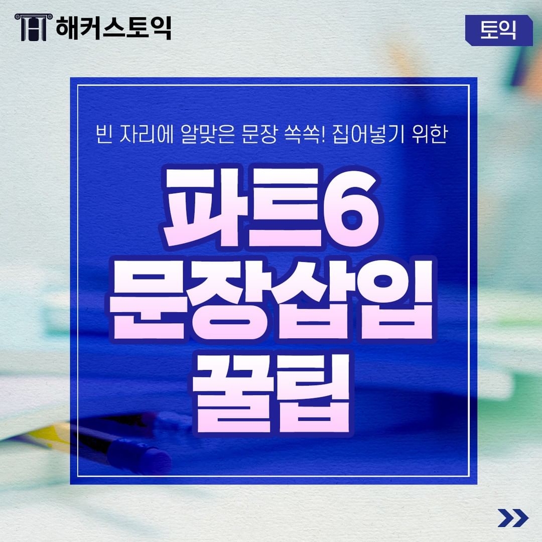  파트 6 문잡삽입 꿀팁!