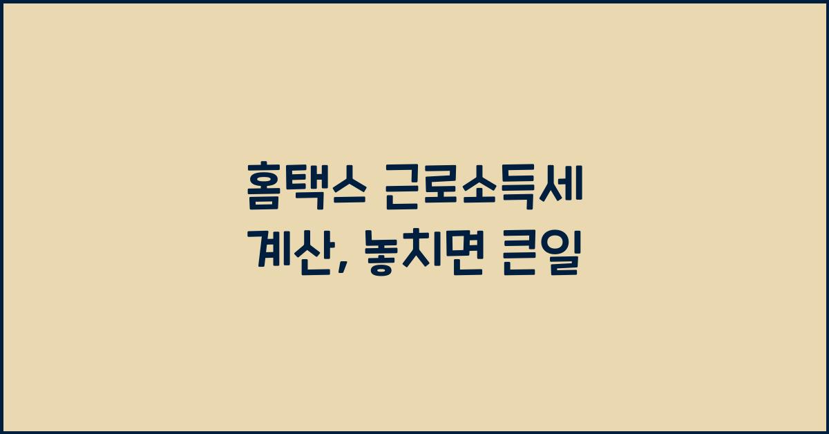 홈택스 근로소득세 계산