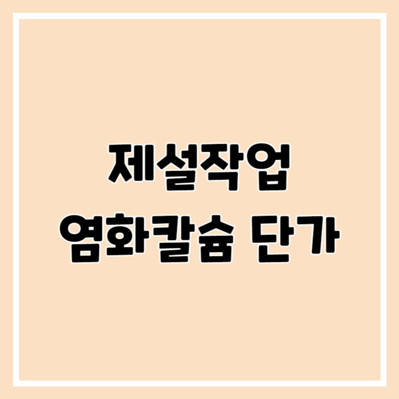 염화칼슘 단가