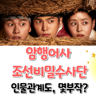암행어사 조선비밀수사단 인물관계도 몇부작 김명수 권나라 이이경 썸네일 이미지