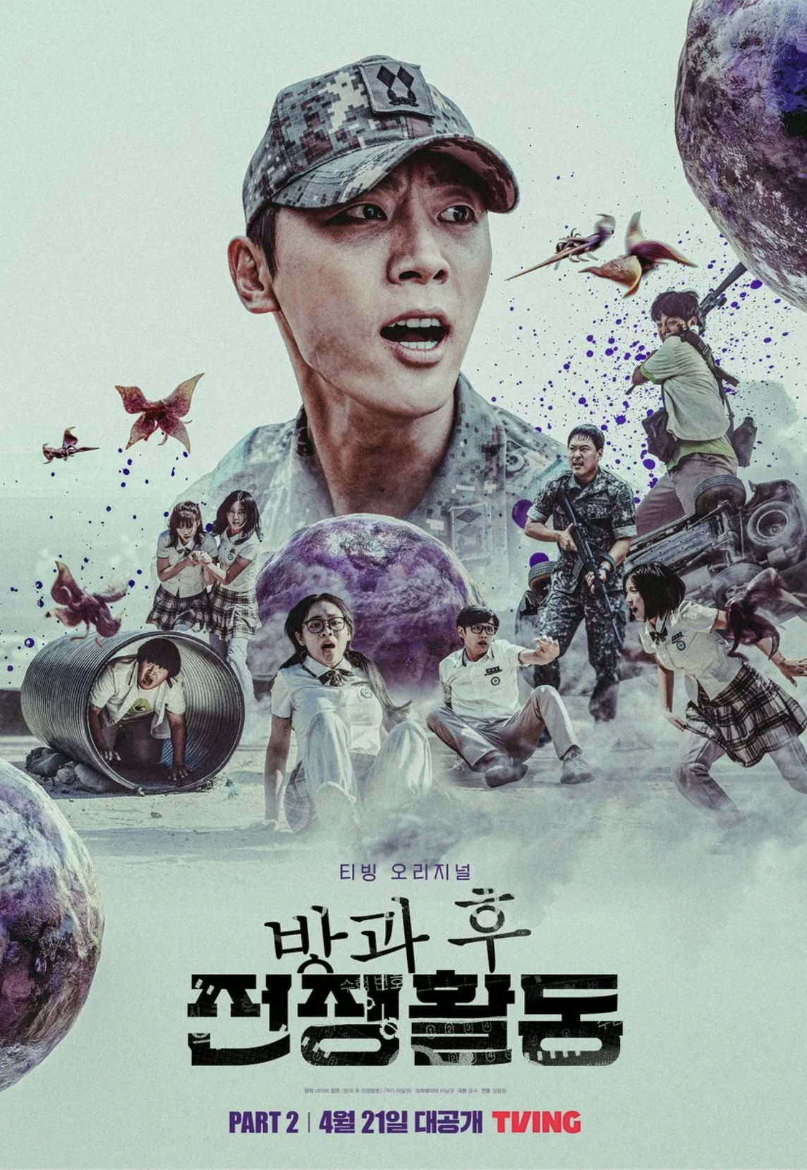 방과 후 전쟁활동 하이틴 드라마 몇부작 등장인물 파트2 결말은