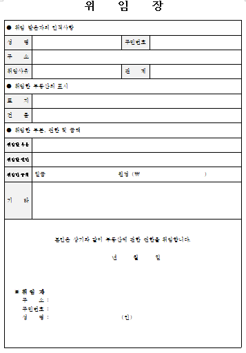  [무료양식모음] 위임장 양식(한글파일)