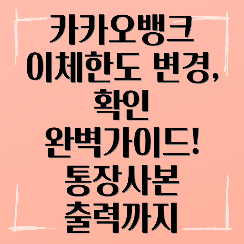 카카오뱅크 이체한도