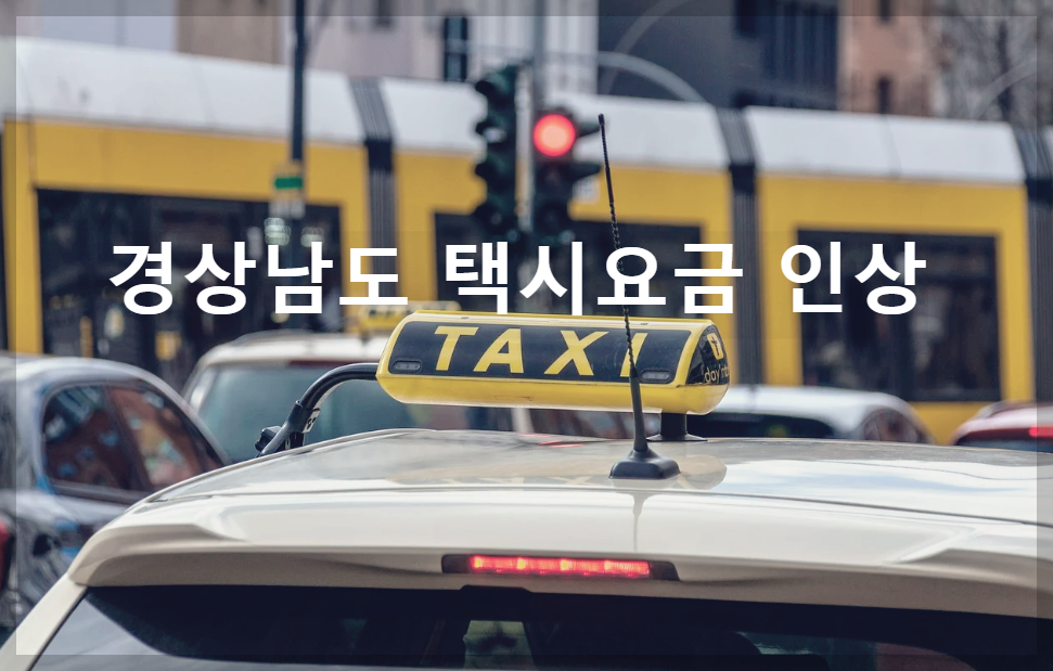  경상남도 택시요금 인상 : 변경된 택시요금 최신정보