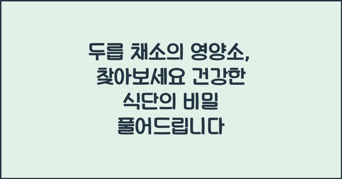 두릅 채소의 영양소, 찾아보세요!  