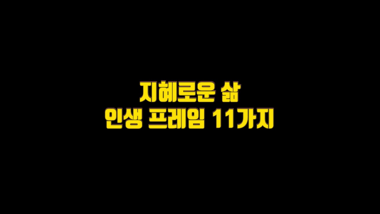  지혜로운 삶의  인생 프레임 11가지