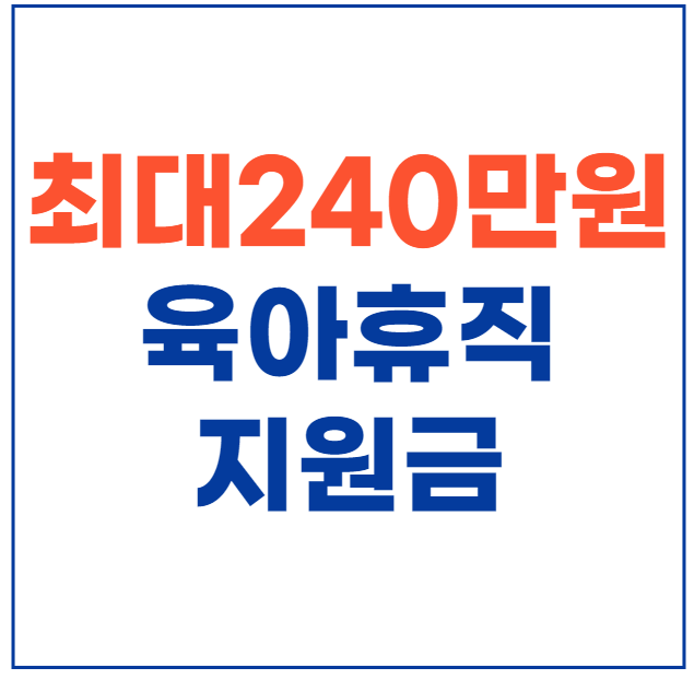  최대 240만원 육아휴직지원금 신청방법, 제출서류
