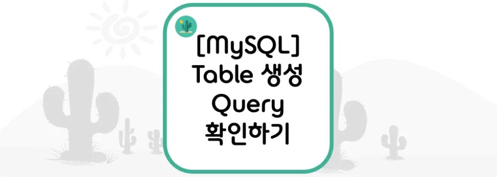  [MySQL] Table 생성 Query 확인하기